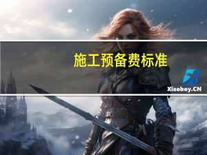 施工预备费标准
