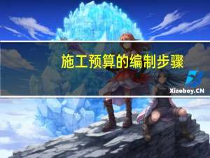 施工预算的编制步骤