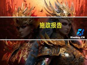 施政报告（施政）