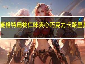 施格特 扁桃仁味夹心巧克力卡路里是多少