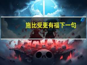 施比受更有福下一句（施比受更有福）
