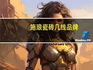 施琅瓷砖几线品牌