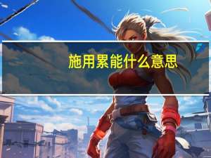 施用累能什么意思