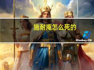 施耐庵怎么死的