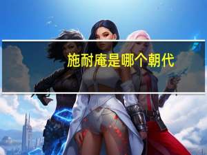 施耐庵是哪个朝代