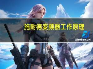 施耐德变频器工作原理