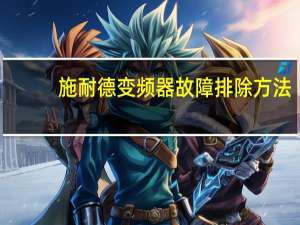 施耐德变频器故障排除方法（施耐德变频器故障代码的解决方法是什么呢）