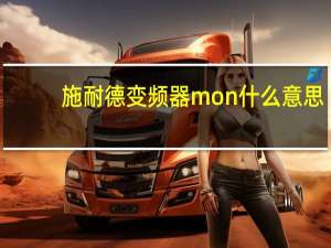 施耐德变频器mon什么意思