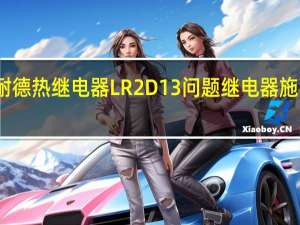 施耐德热继电器LR2 D13问题 继电器施耐德电气