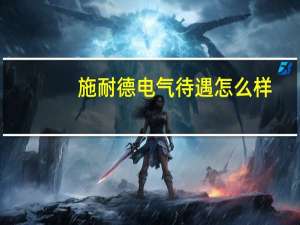 施耐德电气待遇怎么样