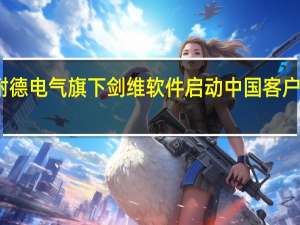 施耐德电气旗下剑维软件启动中国客户体验中心
