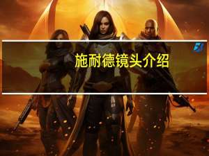 施耐德镜头介绍（施耐德镜头简介）