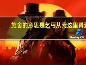 施舍的意思是乞丐从我这里得到（施舍的意思）