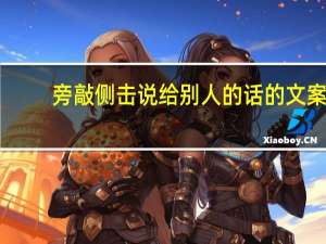 旁敲侧击说给别人的话的文案（旁敲侧击）