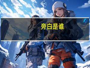 旁白是谁（旁白哥简介）