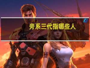 旁系三代指哪些人（旁系三代）