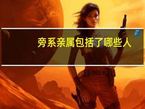 旁系亲属包括了哪些人