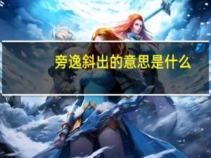 旁逸斜出的意思是什么（旁逸斜出的意思）
