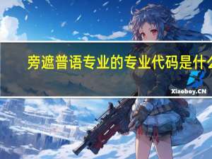 旁遮普语专业的专业代码是什么