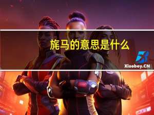 旄马的意思是什么