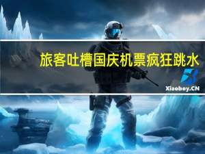旅客吐槽国庆机票疯狂跳水：不到一个月 4600一路降到1800
