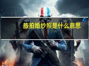 旅拍婚纱照是什么意思