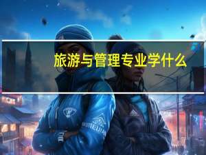 旅游与管理专业学什么