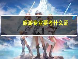 旅游专业要考什么证
