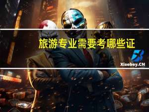 旅游专业需要考哪些证