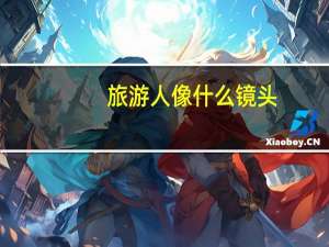 旅游人像什么镜头