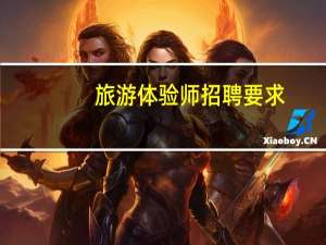 旅游体验师招聘要求