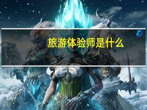 旅游体验师是什么