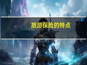 旅游保险的特点