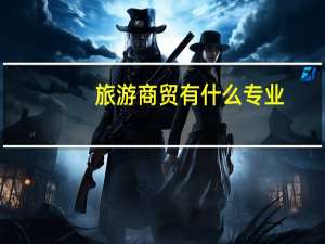 旅游商贸有什么专业