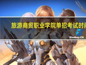 旅游商贸职业学院单招考试时间