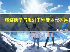 旅游地学与规划工程专业代码是什么