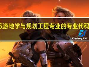旅游地学与规划工程专业的专业代码是什么
