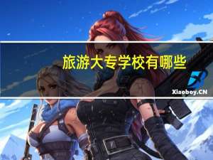 旅游大专学校有哪些