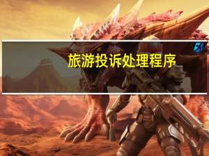 旅游投诉处理程序