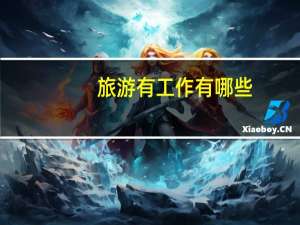 旅游有工作有哪些