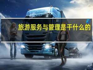 旅游服务与管理是干什么的