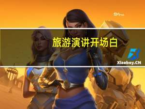 旅游演讲开场白