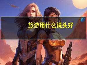 旅游用什么镜头好