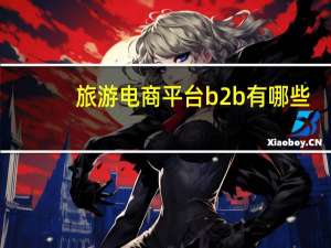 旅游电商平台b2b有哪些