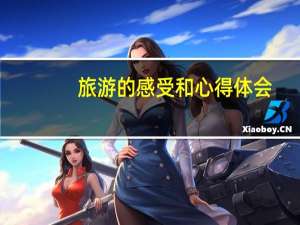 旅游的感受和心得体会