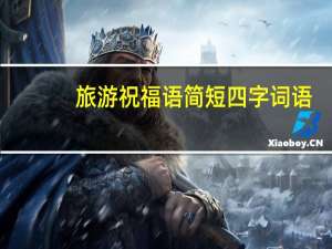 旅游祝福语简短四字词语