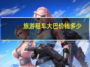 旅游租车大巴价钱多少