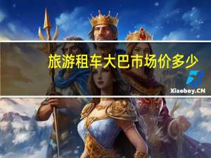 旅游租车大巴市场价多少