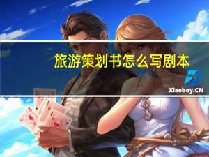旅游策划书怎么写剧本