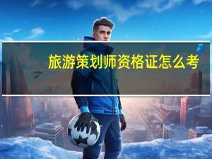 旅游策划师资格证怎么考